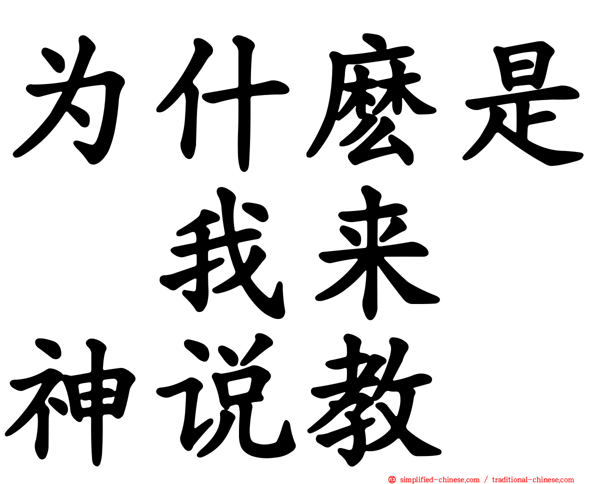 为什么是　我来　神说教